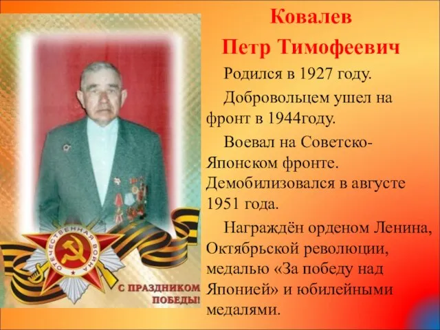 Ковалев Петр Тимофеевич Родился в 1927 году. Добровольцем ушел на фронт в