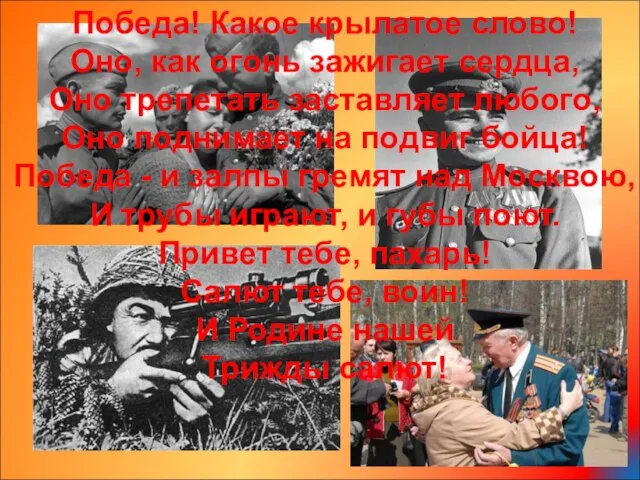 Победа! Какое крылатое слово! Оно, как огонь зажигает сердца, Оно трепетать заставляет