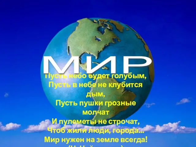 Пусть небо будет голубым, Пусть в небе не клубится дым, Пусть пушки