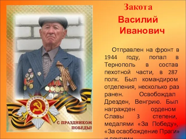 Закота Василий Иванович Отправлен на фронт в 1944 году, попал в Тернополь