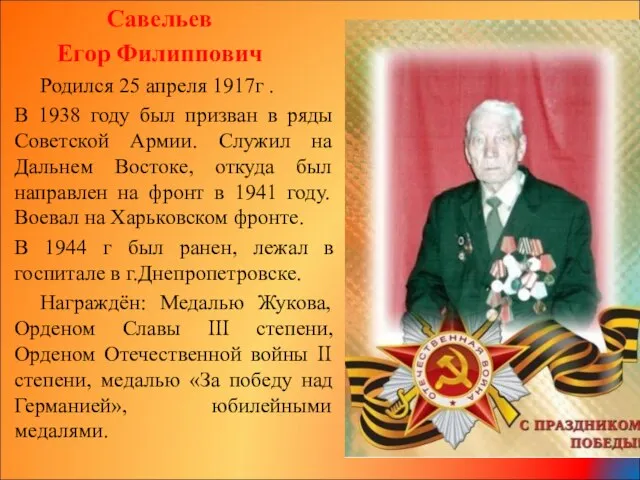 Савельев Егор Филиппович Родился 25 апреля 1917г . В 1938 году был