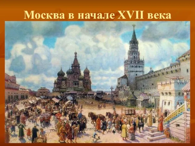 Москва в начале XVII века