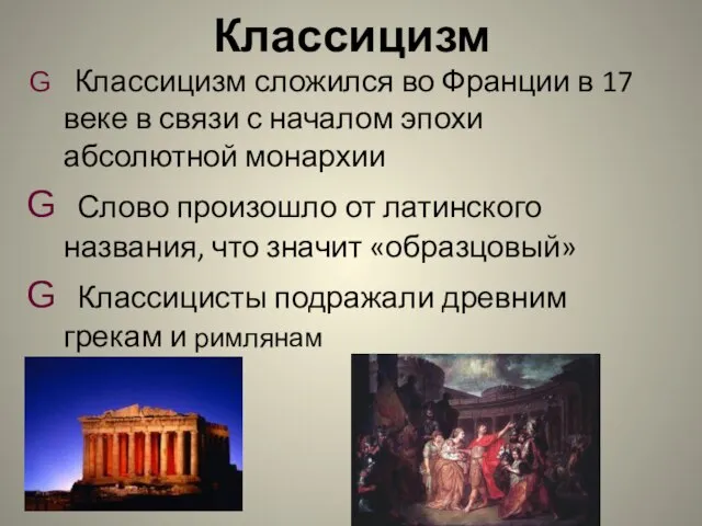 Классицизм Классицизм сложился во Франции в 17 веке в связи с началом