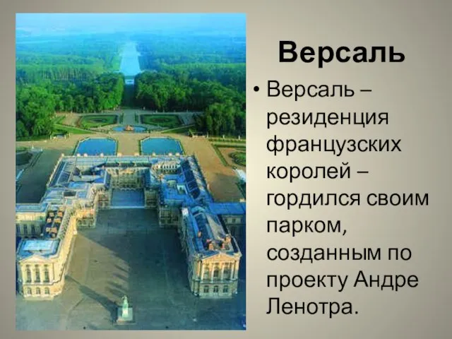 Версаль Версаль – резиденция французских королей – гордился своим парком, созданным по проекту Андре Ленотра.