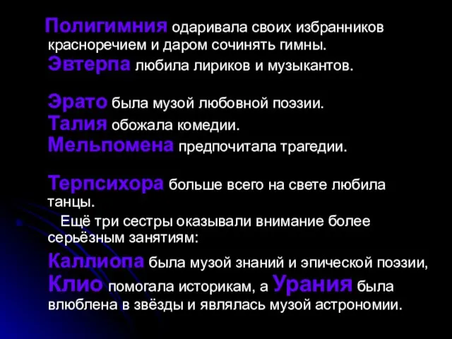 . Полигимния одаривала своих избранников красноречием и даром сочинять гимны. Эвтерпа любила