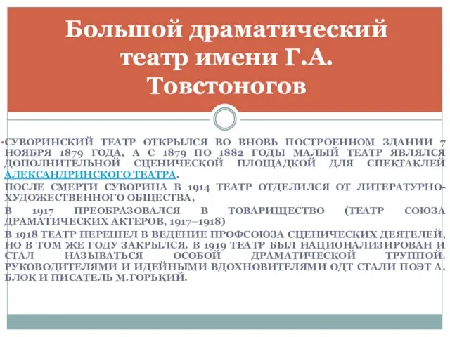 СУВОРИНСКИЙ ТЕАТР ОТКРЫЛСЯ ВО ВНОВЬ ПОСТРОЕННОМ ЗДАНИИ 7 НОЯБРЯ 1879 ГОДА, А