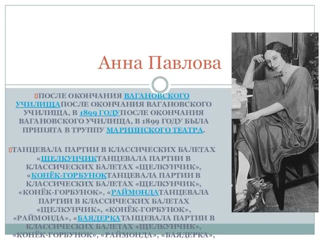 ПОСЛЕ ОКОНЧАНИЯ ВАГАНОВСКОГО УЧИЛИЩАПОСЛЕ ОКОНЧАНИЯ ВАГАНОВСКОГО УЧИЛИЩА, В 1899 ГОДУПОСЛЕ ОКОНЧАНИЯ ВАГАНОВСКОГО