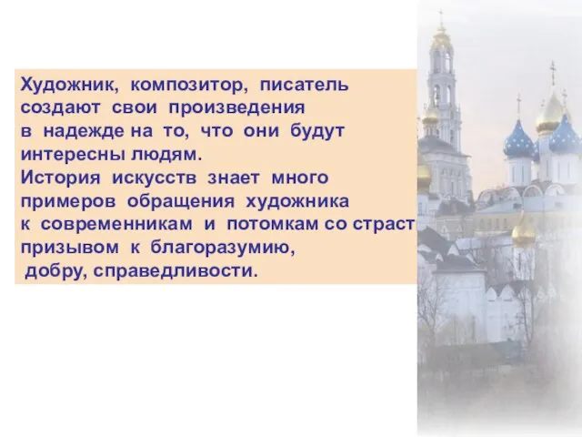 Художник, композитор, писатель создают свои произведения в надежде на то, что они