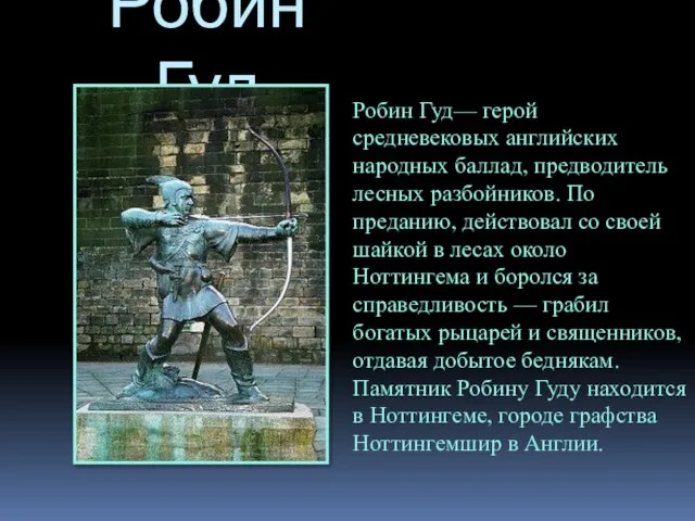 Робин Гуд Робин Гуд— герой средневековых английских народных баллад, предводитель лесных разбойников.