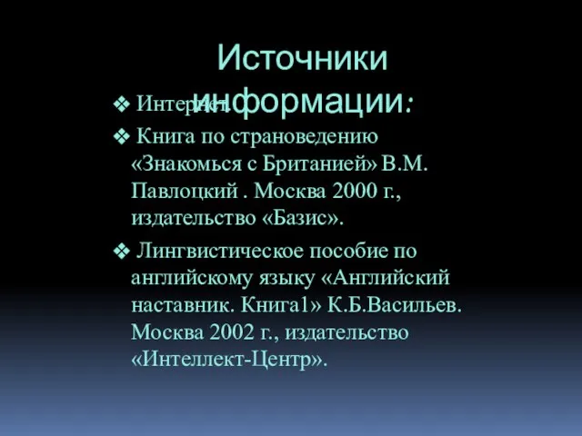 Интернет. Книга по страноведению «Знакомься с Британией» В.М.Павлоцкий . Москва 2000 г.,