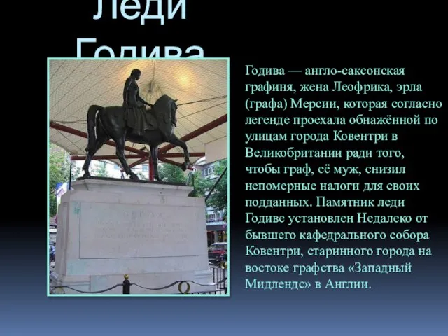 Леди Годива Годива — англо-саксонская графиня, жена Леофрика, эрла (графа) Мерсии, которая