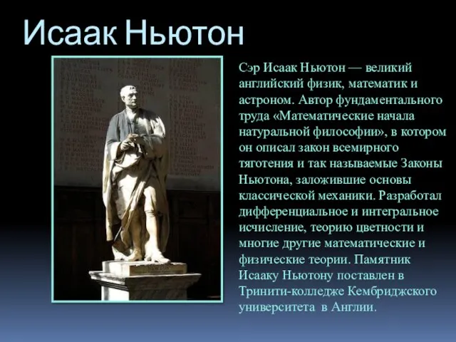 Исаак Ньютон Сэр Исаак Ньютон — великий английский физик, математик и астроном.