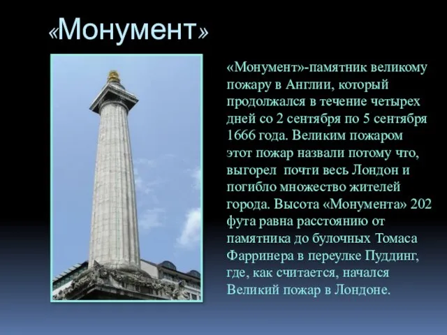 «Монумент» «Монумент»-памятник великому пожару в Англии, который продолжался в течение четырех дней