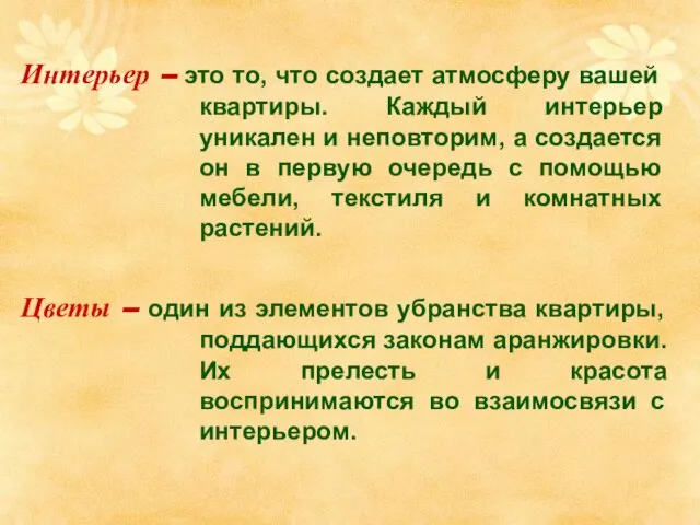 Интерьер – это то, что создает атмосферу вашей квартиры. Каждый интерьер уникален