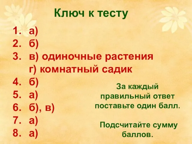 Ключ к тесту а) б) в) одиночные растения г) комнатный садик б)