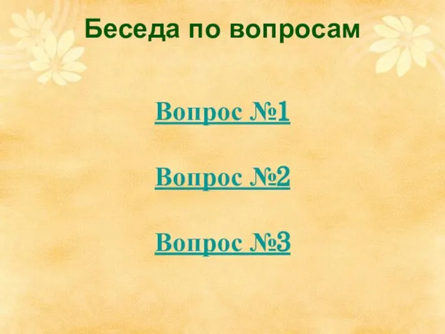 Беседа по вопросам Вопрос №1 Вопрос №2 Вопрос №3