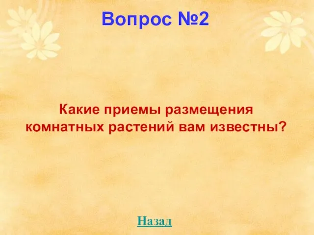 Вопрос №2 Какие приемы размещения комнатных растений вам известны? Назад