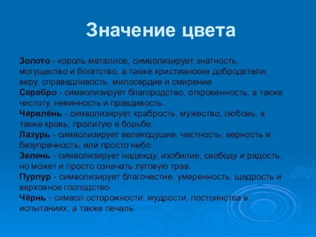 Значение цвета Золото - король металлов, символизирует знатность, могущество и богатство, а