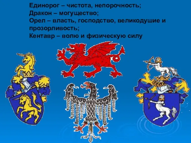 Единорог – чистота, непорочность; Дракон – могущество; Орел – власть, господство, великодушие