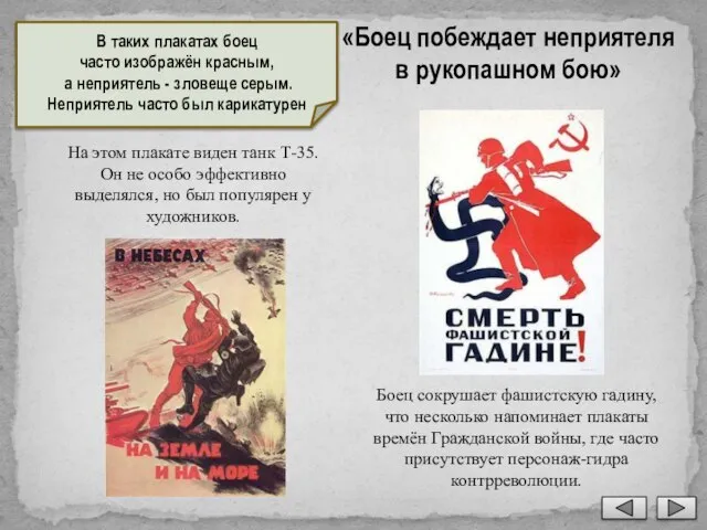 «Боец побеждает неприятеля в рукопашном бою» Боец сокрушает фашистскую гадину, что несколько