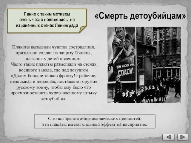 «Смерть детоубийцам» Панно с таким мотивом очень часто появлялись на израненных стенах