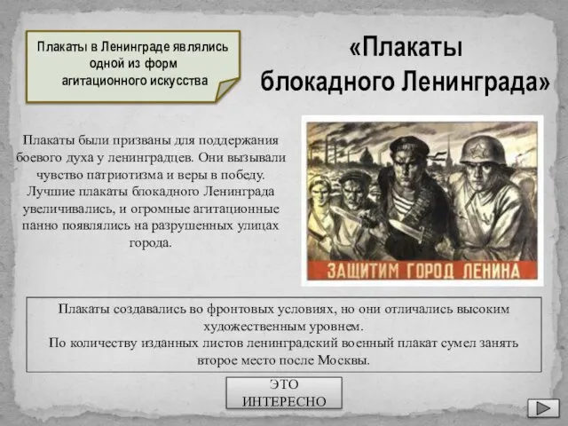 Плакаты создавались во фронтовых условиях, но они отличались высоким художественным уровнем. По