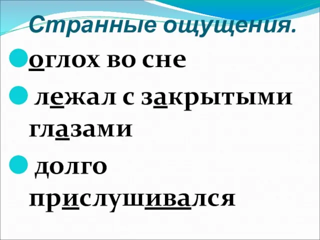 Странные ощущения. оглох во сне лежал с закрытыми глазами долго прислушивался