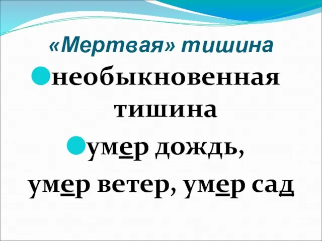 «Мертвая» тишина необыкновенная тишина умер дождь, умер ветер, умер сад