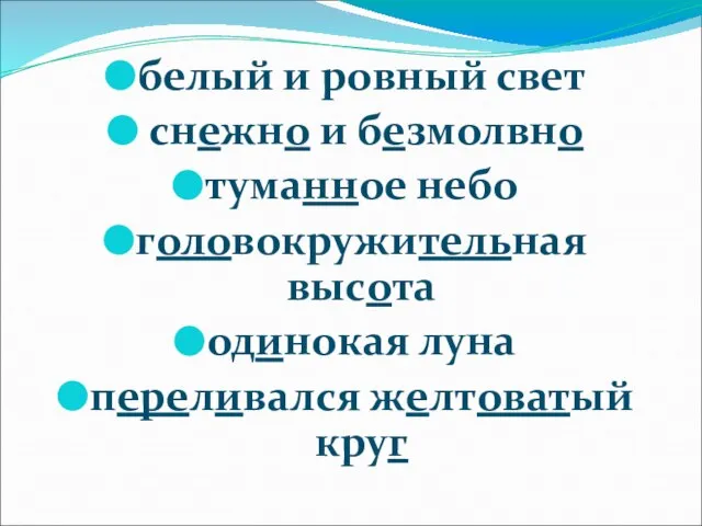 белый и ровный свет снежно и безмолвно туманное небо головокружительная высота одинокая луна переливался желтоватый круг