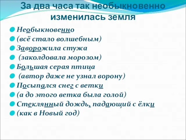 За два часа так необыкновенно изменилась земля Необыкновенно (всё стало волшебным) Заворожила