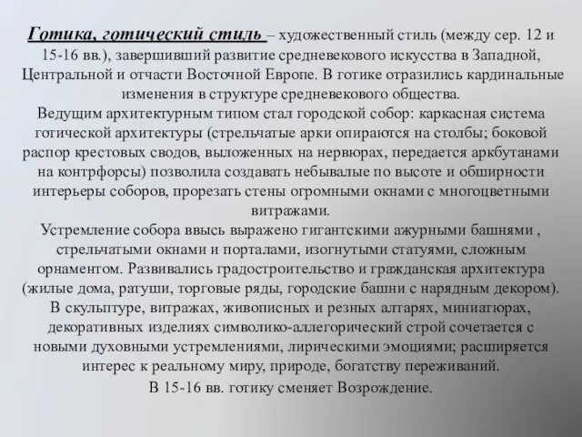 Готика, готический стиль – художественный стиль (между сер. 12 и 15-16 вв.),