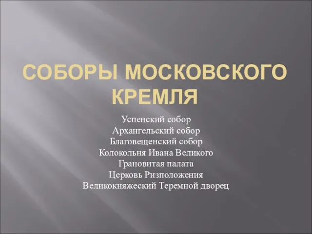 СОБОРЫ МОСКОВСКОГО КРЕМЛЯ Успенский собор Архангельский собор Благовещенский собор Колокольня Ивана Великого