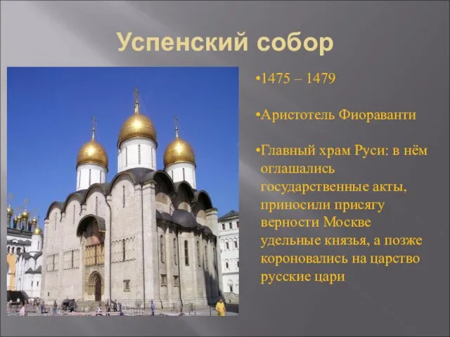 Успенский собор 1475 – 1479 Аристотель Фиораванти Главный храм Руси: в нём