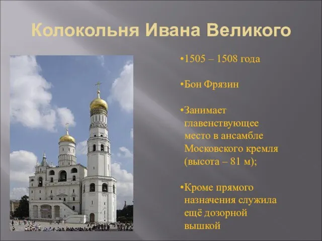 Колокольня Ивана Великого 1505 – 1508 года Бон Фрязин Занимает главенствующее место