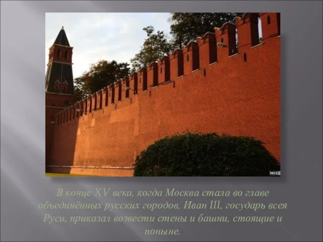 В конце XV века, когда Москва стала во главе объединённых русских городов,