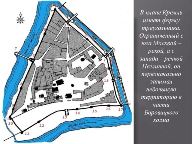 В плане Кремль имеет форму треугольника. Ограниченный с юга Москвой – рекой,