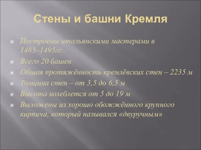 Стены и башни Кремля Построены итальянскими мастерами в 1485–1495гг Всего 20 башен