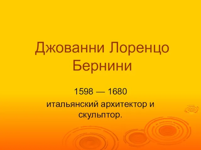 Джованни Лоренцо Бернини 1598 — 1680 итальянский архитектор и скульптор.