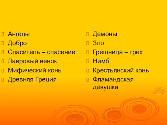 Ангелы Добро Спаситель – спасение Лавровый венок Мифический конь Древняя Греция Демоны