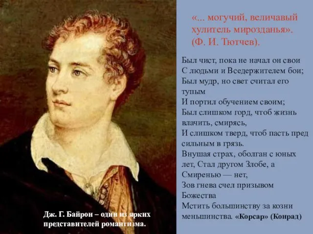 Дж. Г. Байрон – один из ярких представителей романтизма. «... могучий, величавый