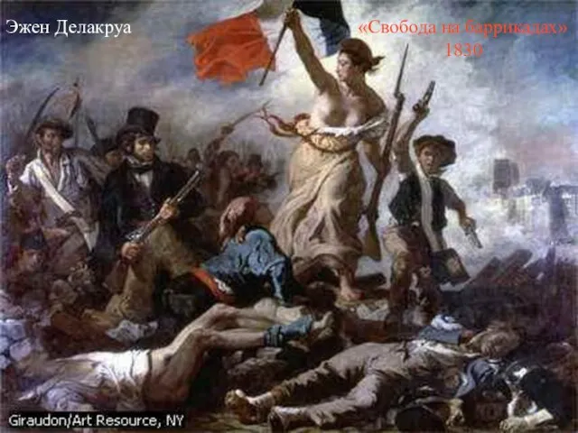 Эжен Делакруа «Свобода на баррикадах» 1830