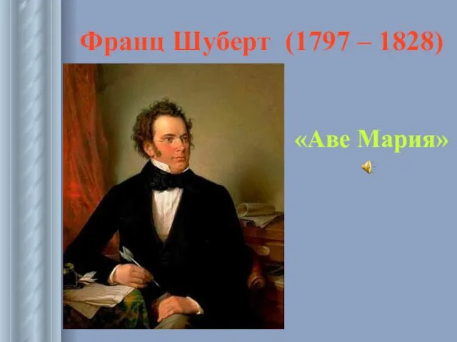 Франц Шуберт (1797 – 1828) «Аве Мария»