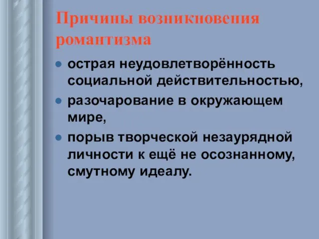 Причины возникновения романтизма острая неудовлетворённость социальной действительностью, разочарование в окружающем мире, порыв