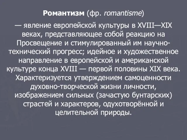 Романтизм (фр. romantisme) — явление европейской культуры в XVIII—XIX веках, представляющее собой