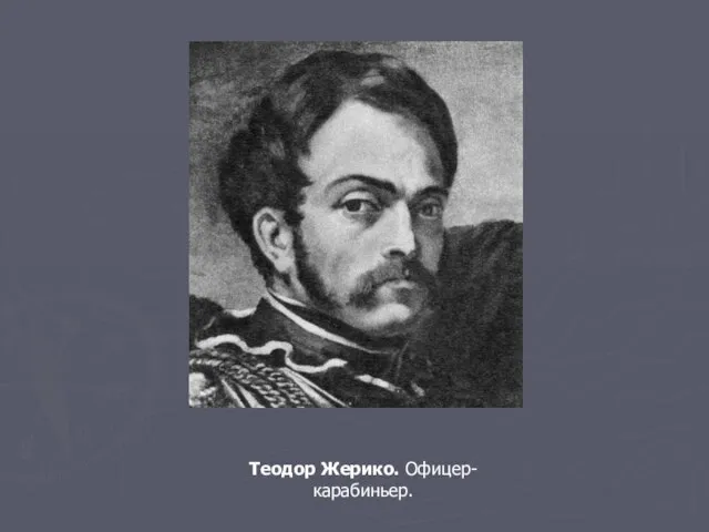 Теодор Жерико. Офицер-карабиньер.