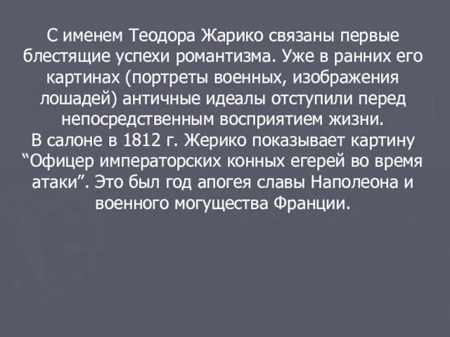 С именем Теодора Жарико связаны первые блестящие успехи романтизма. Уже в ранних