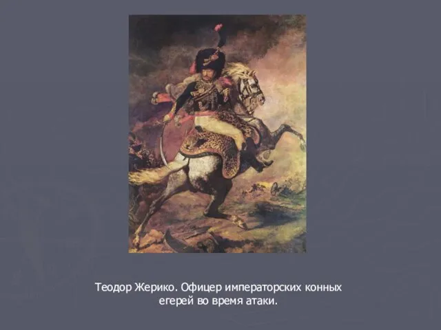 Теодор Жерико. Офицер императорских конных егерей во время атаки.