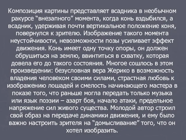 Композиция картины представляет всадника в необычном ракурсе “внезапного” момента, когда конь вздыбился,