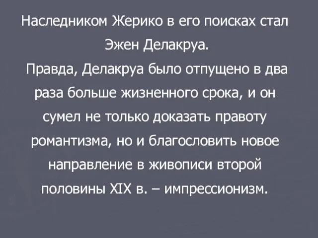 Наследником Жерико в его поисках стал Эжен Делакруа. Правда, Делакруа было отпущено