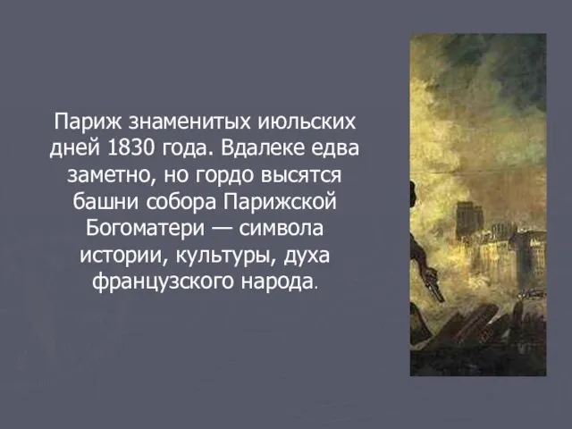 Париж знаменитых июльских дней 1830 года. Вдалеке едва заметно, но гордо высятся